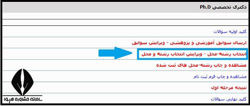 فرم انتخاب رشته دکتری وزارت بهداشت